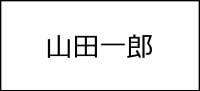 サインを漢字で書く
