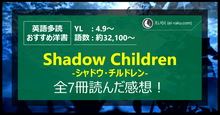 Shadow Children シリーズ全7冊読んだ感想！ 【英語多読】 | えいらく